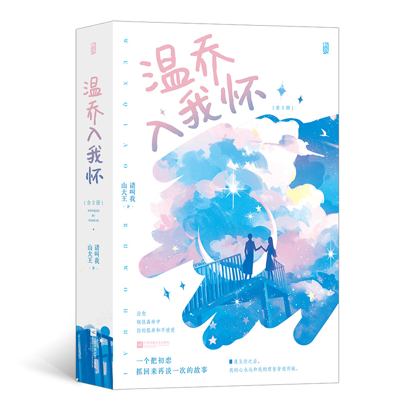 温乔入我怀:全2册