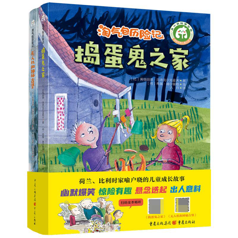 淘气包历险记(《捣蛋鬼之家》《无人机和神秘古堡》2册)