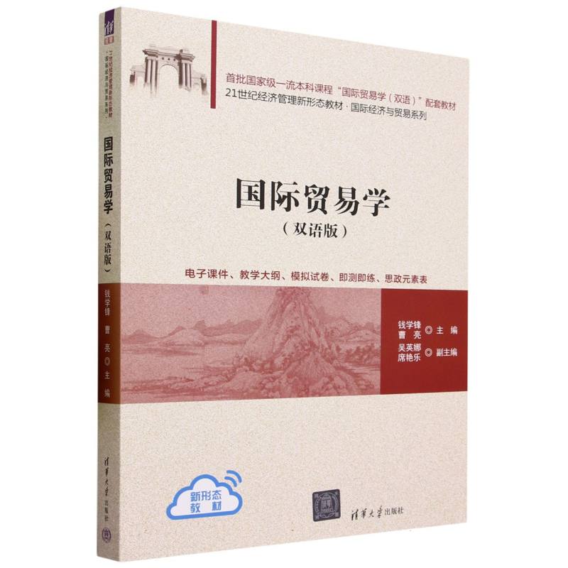 国际贸易学(双语版21世纪经济管理新形态教材)(汉文英文)/国际经济与贸易系列