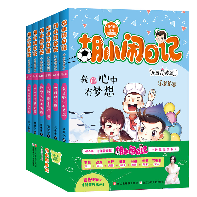 胡小闹日记升级经典版·时间管理篇