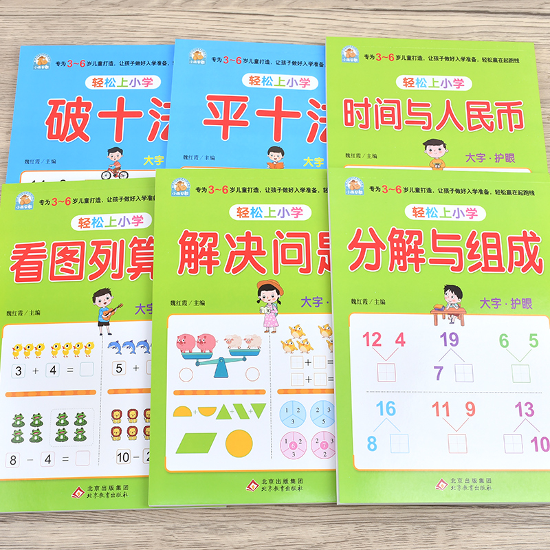 轻松上小学《时间与人民币、解决问题、看图列算式、破十法、平十法、分解与组成》6本组套