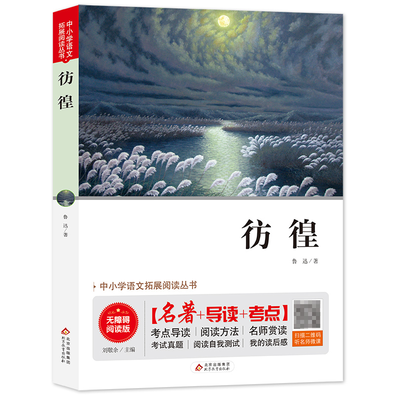 彷徨（无障碍阅读版）/中小学语文拓展阅读丛书