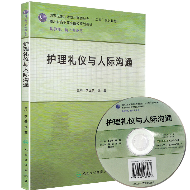 护理礼仪与人际沟通（十二五规划/配盘）