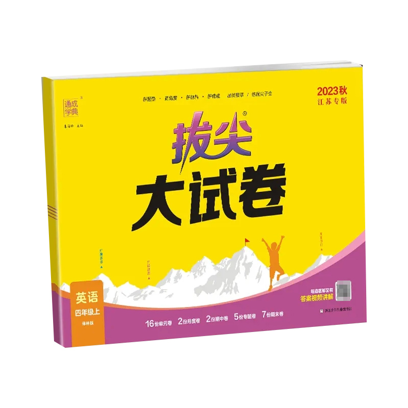 23秋小学拔尖大试卷 英语4年级上·译林