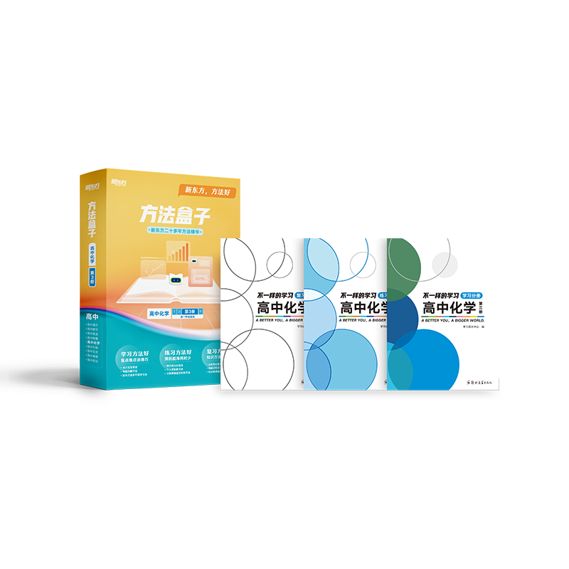 方法盒子·高一化学·第三册
