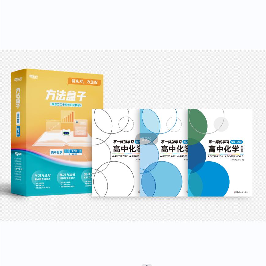 方法盒子·高三化学·第三册