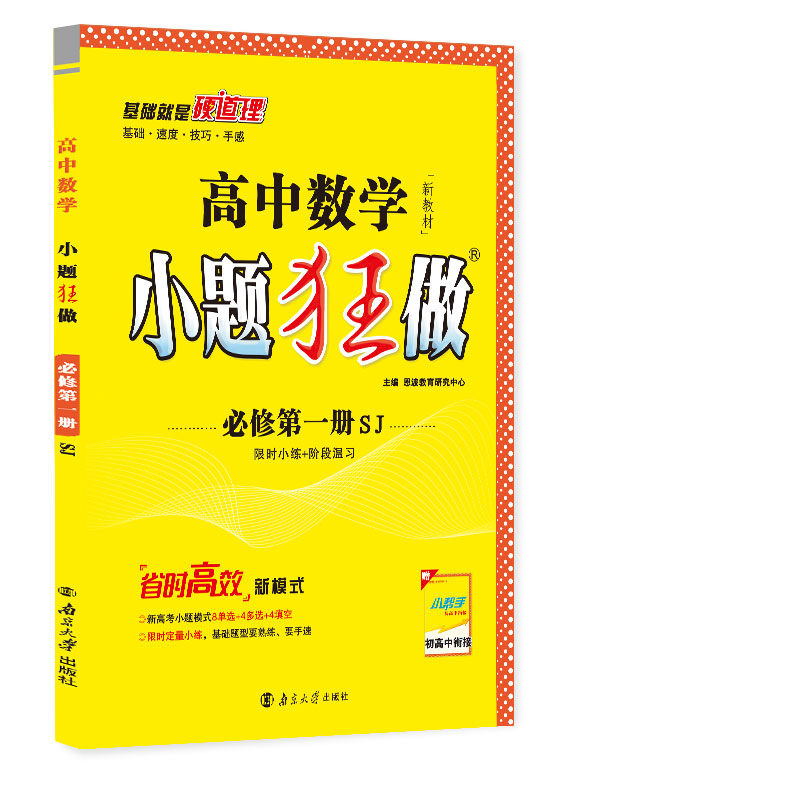 高中数学小题狂做 必修第一册（SJ）