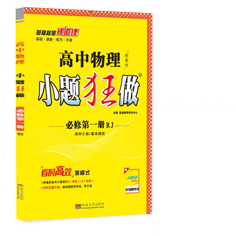 高中物理小题狂做 必修第一册（RJ）