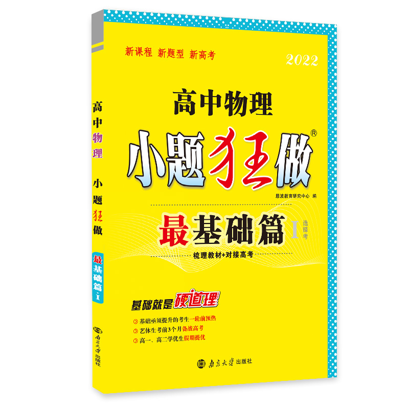 高中物理小题狂做 最基础篇（新教材）