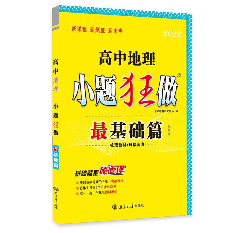 高中地理小题狂做 最基础篇（旧教材）