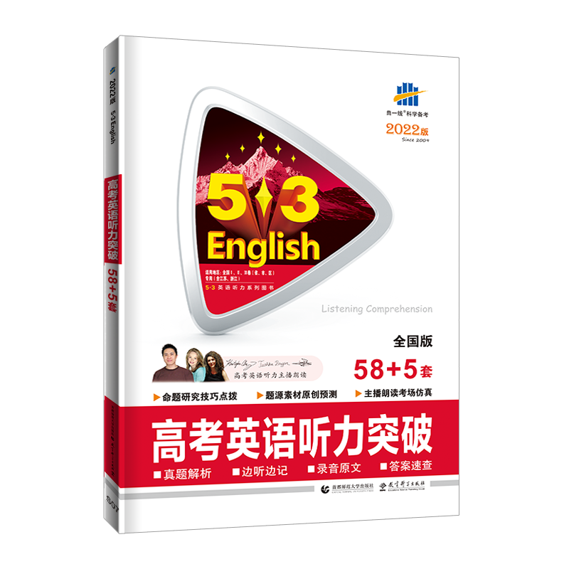 2022版《5.3》高考英语  听力突破58+5套(高一)
