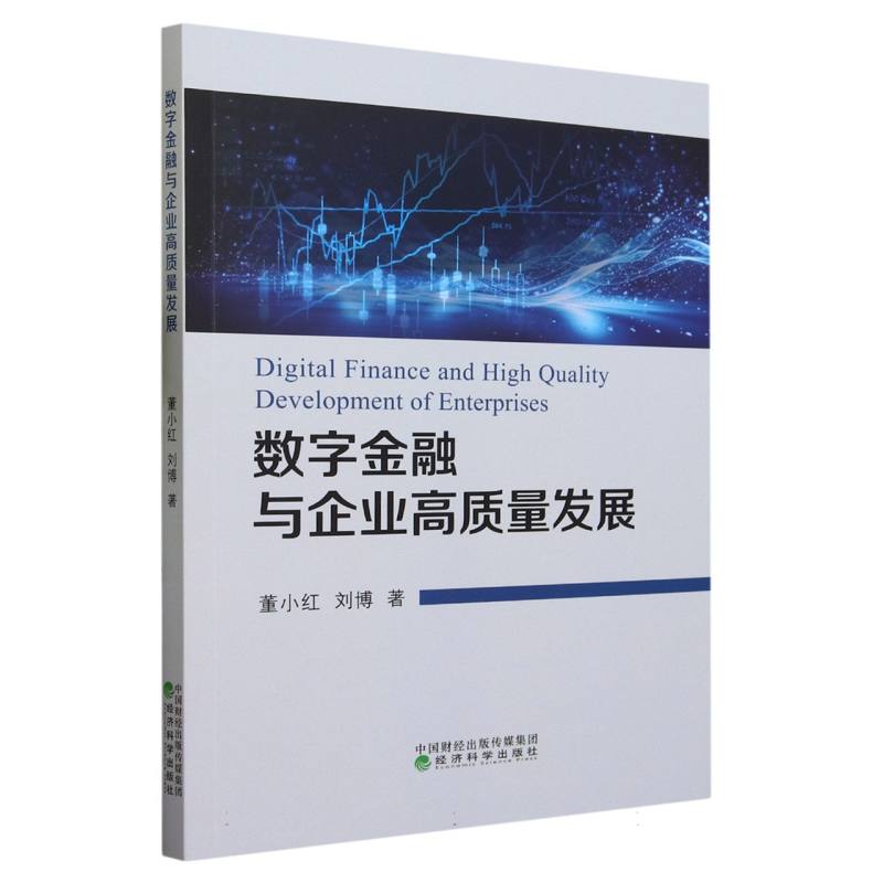 数字金融与企业高质量发展