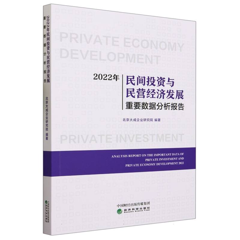 2022年民间投资与民营经济发展重要数据分析报告
