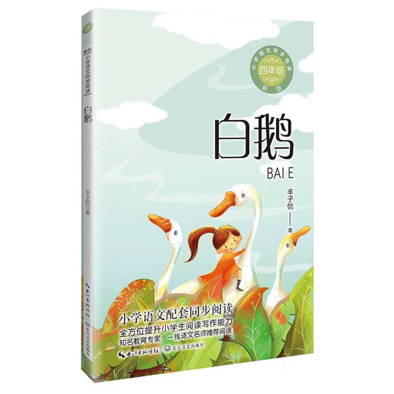 白鹅(4年级)/小学语文同步阅读