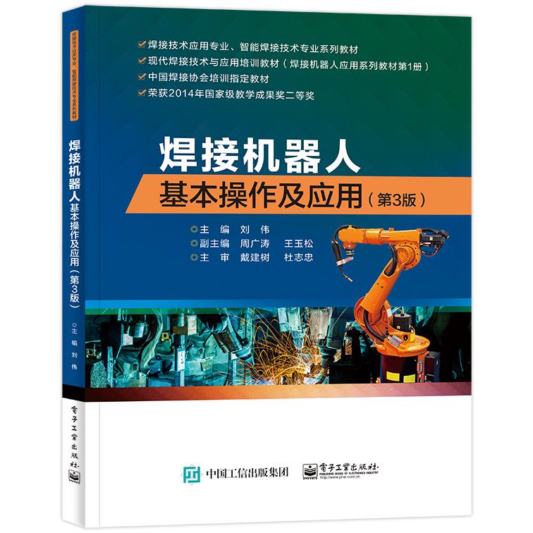 焊接机器人基本操作及应用（第3版）