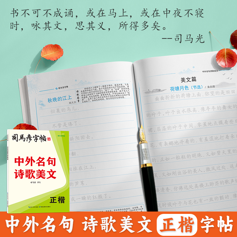 中外名句诗歌美文(正楷描红临写版)/司马彦字帖