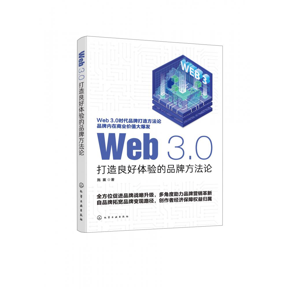 Web 3.0：打造良好体验的品牌方法论