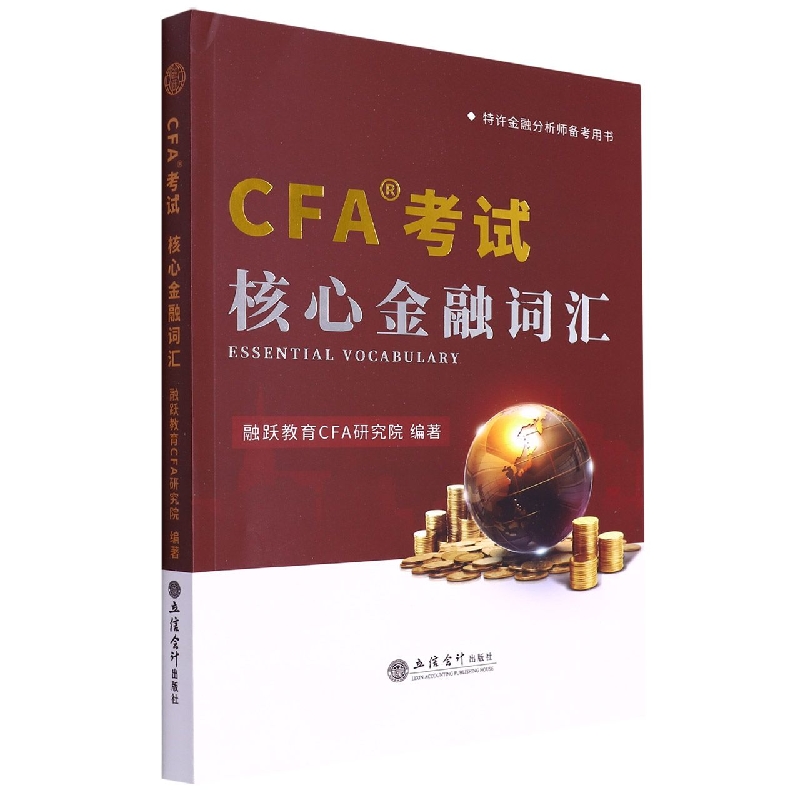 CFA考试核心金融词汇(特许金融分析师备考用书)