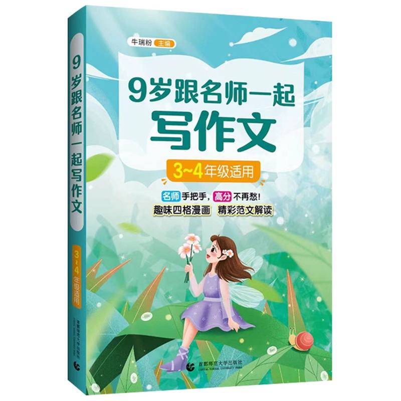 9岁跟名师一起写作文(3-4年级适用)