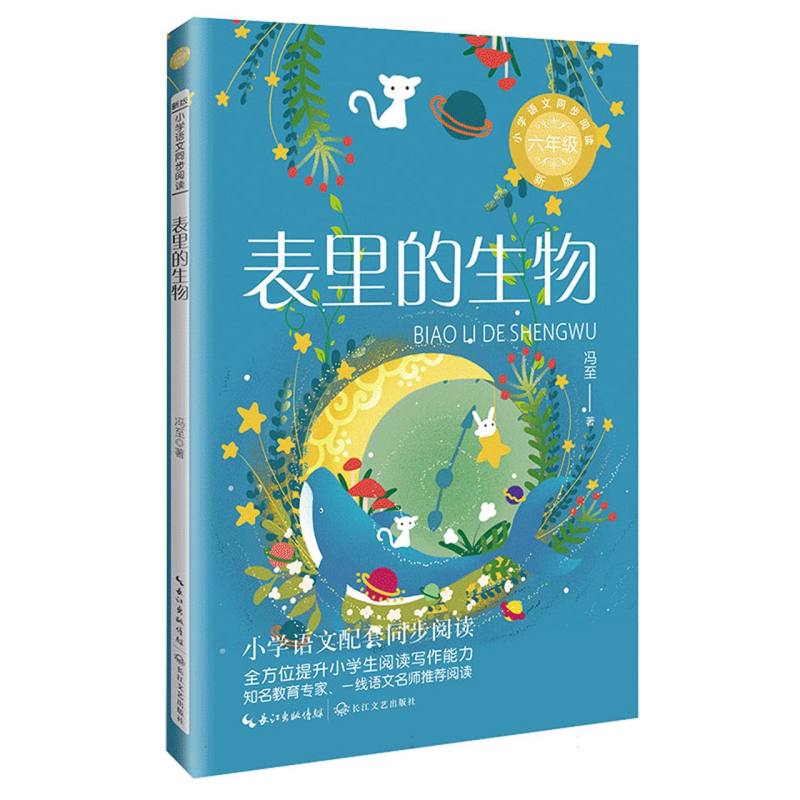 表里的生物(6年级)/小学语文同步阅读