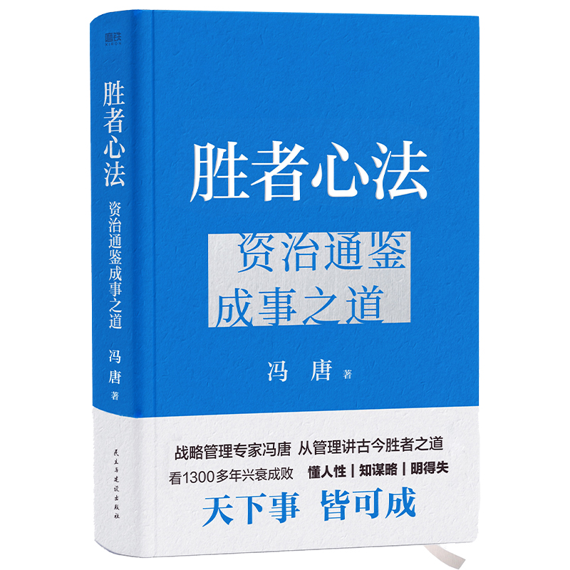 胜者心法：资治通鉴成事之道