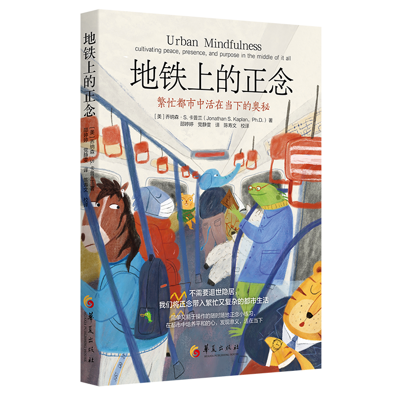 地铁上的正念（繁忙都市中活在当下的奥秘 不需要退世隐居，我们将正念带入繁忙又复杂的都市生活）