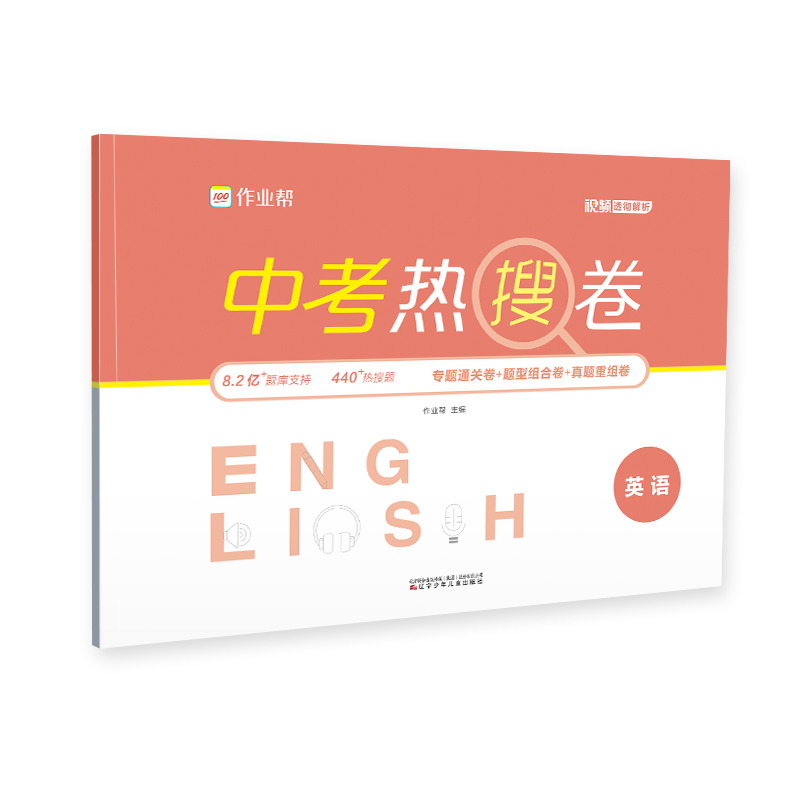 中考热搜卷 英语2024版