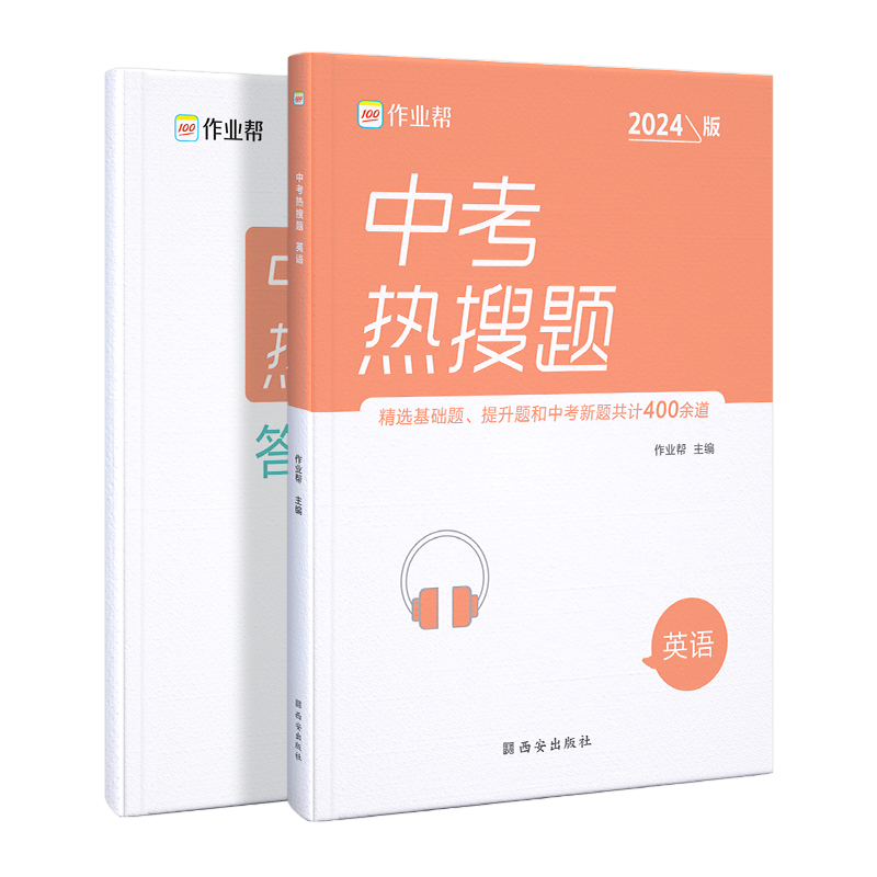 中考热搜题 英语  2024版