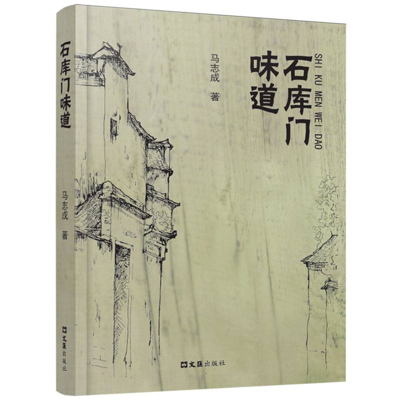 石库门味道