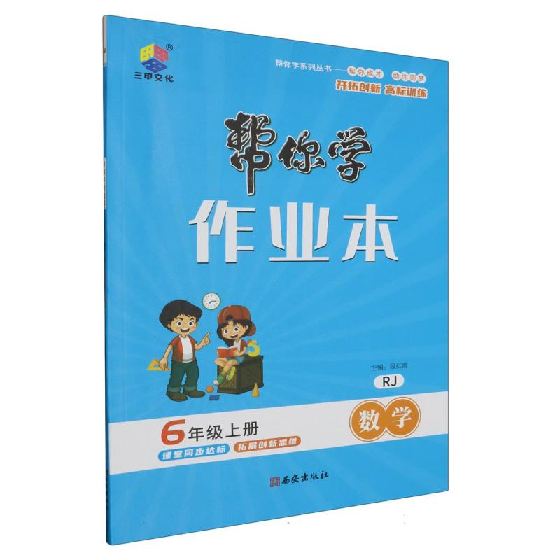23秋帮你学作业本六年级数学上册·RJ