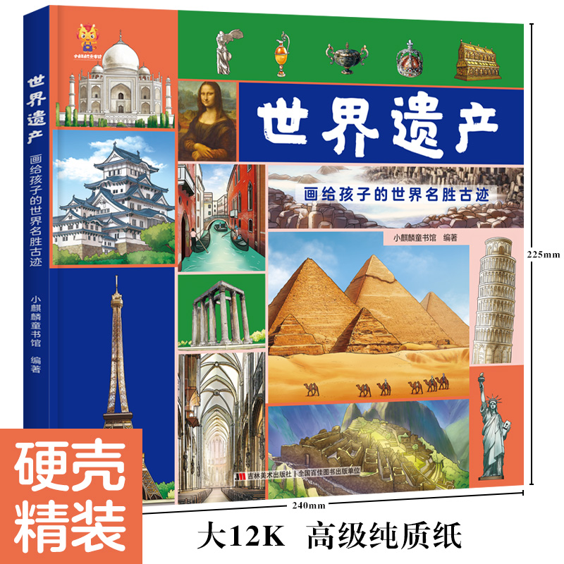 世界遗产：画给孩子的世界名胜古迹