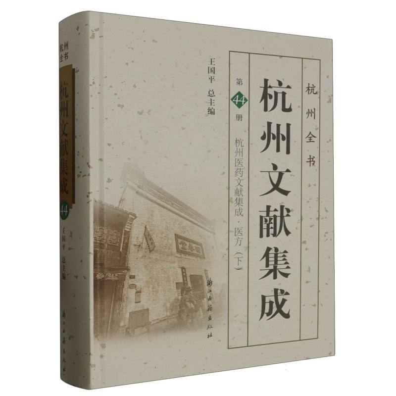 杭州文献集成(第44册杭州医药文献集成医方下)(精)/杭州全书