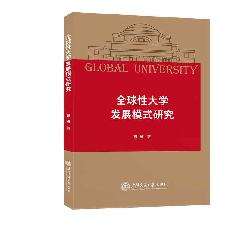 全球性大学发展模式研究