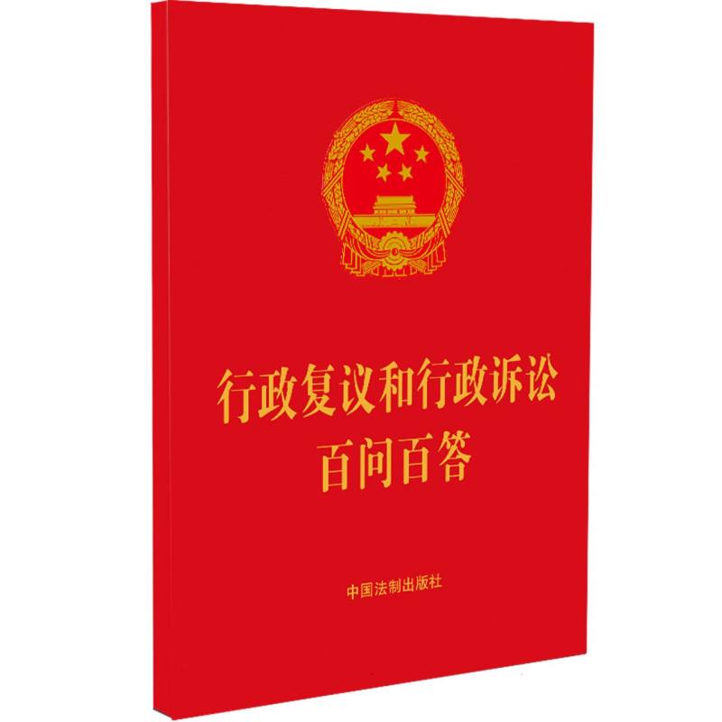 【64开红皮烫金】行政复议和行政诉讼百问百答【含典型案例】