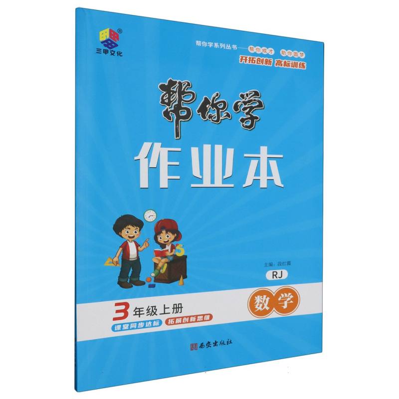 23秋帮你学作业本三年级数学上册·RJ