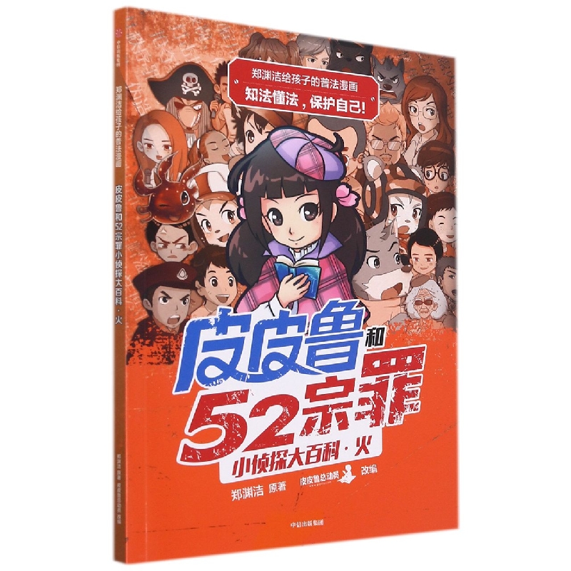郑渊洁给孩子的普法漫画:皮皮鲁和52宗罪小侦探大百科·火