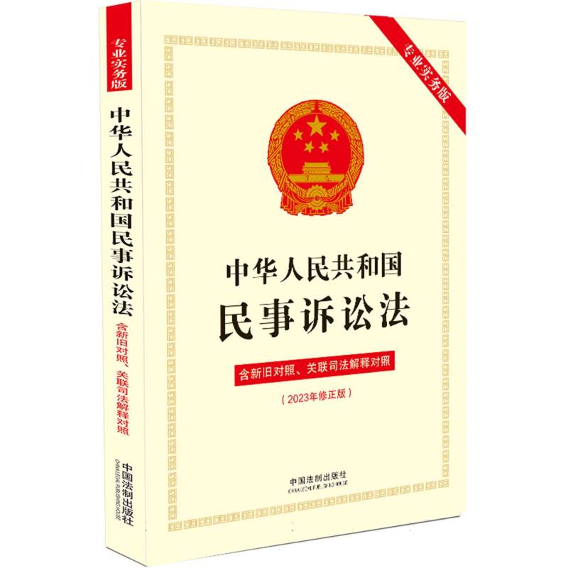 【2023年版】中华人民共和国民事诉讼法(专业实务版)：含新旧对照、关联司法解释对照
