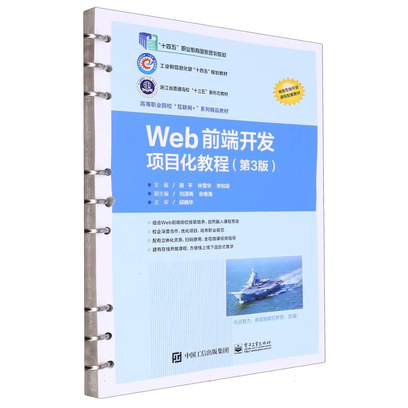 Web前端开发项目化教程(第3版)/胡平