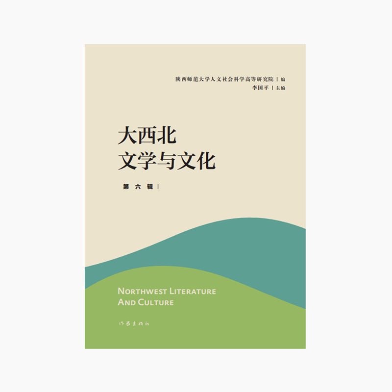 大西北文学与文化·第六辑