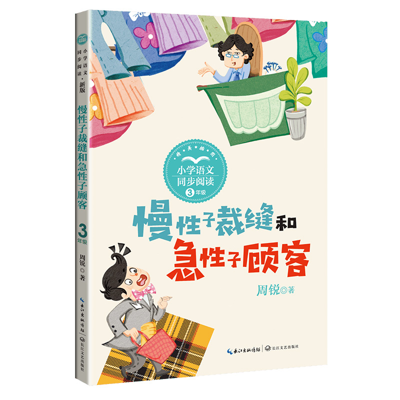 慢性子裁缝和急性子顾客(3年级)/小学语文同步阅读