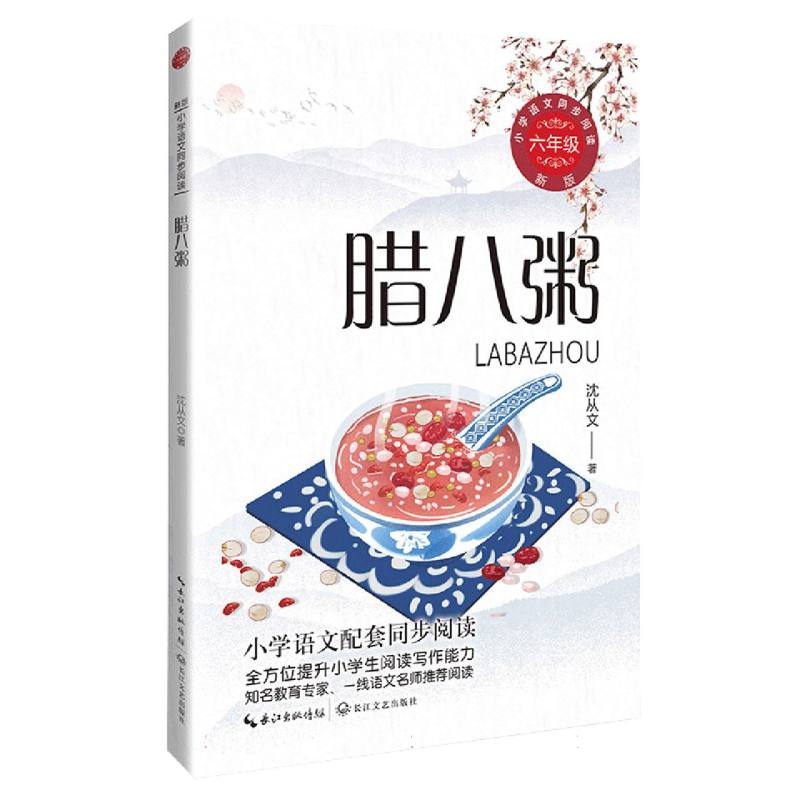 腊八粥(6年级)/小学语文同步阅读