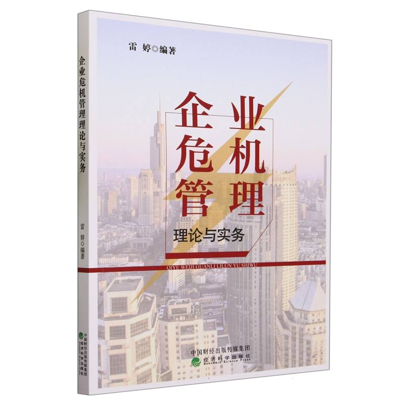 企业危机管理理论与实务