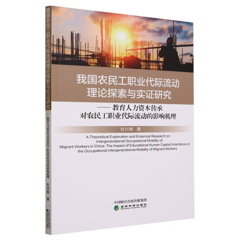我国农民工职业代际流动理论探索与实证研究