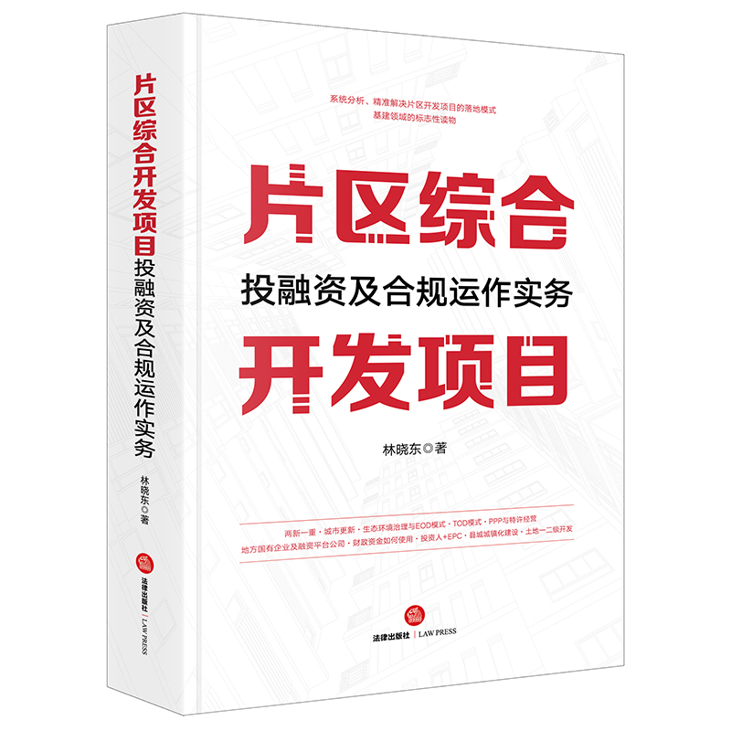 片区综合开发项目投融资及合规运作实务