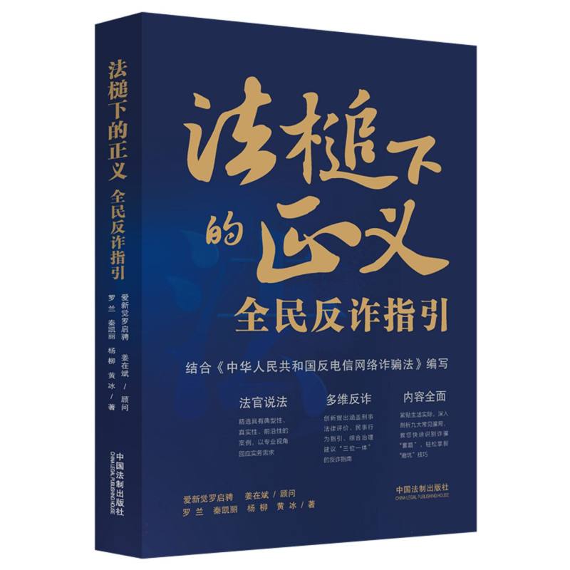 法槌下的正义：全民反诈指引【含反电信网络诈骗法】