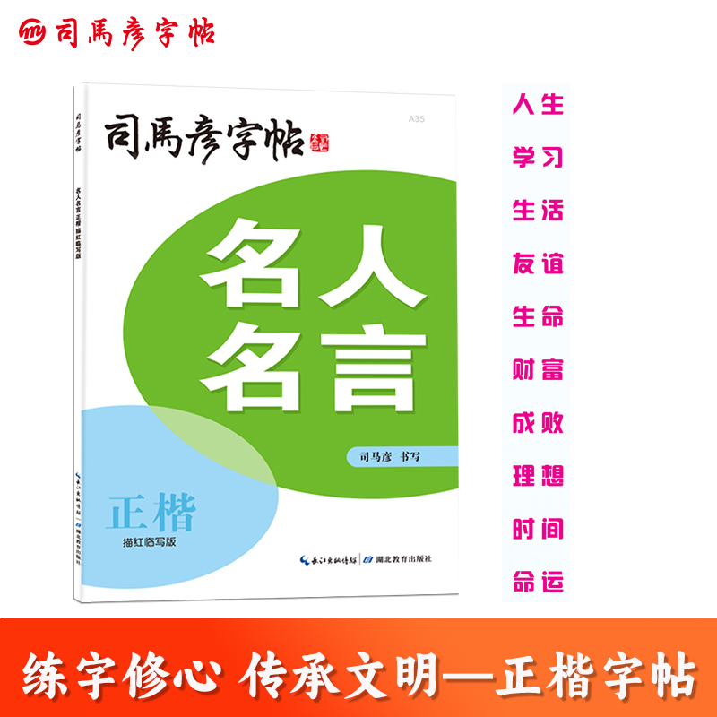 名人名言(正楷描红临写版)/司马彦字帖