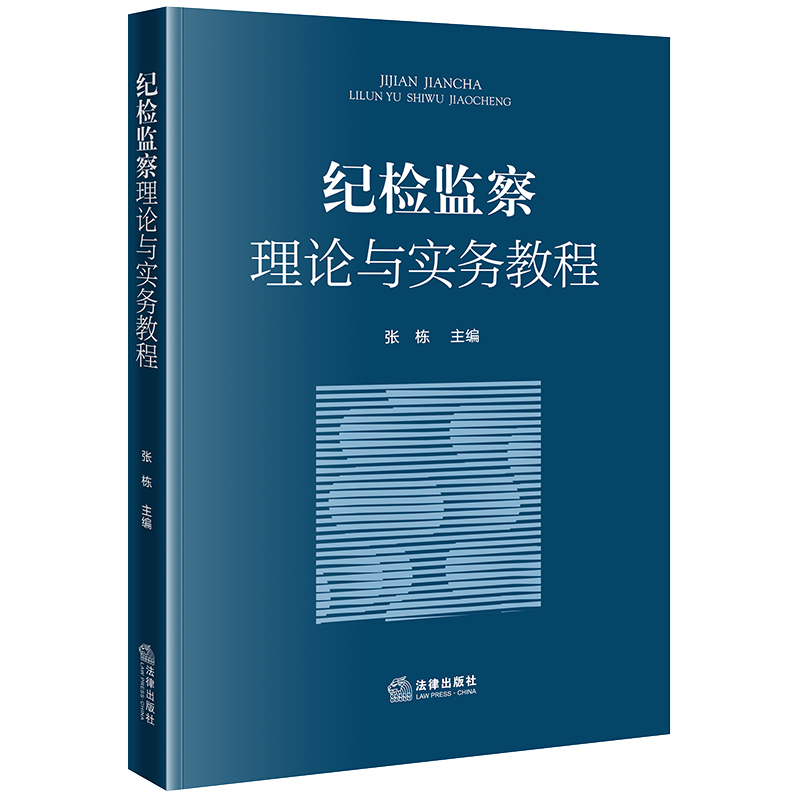 纪检监察理论与实务教程