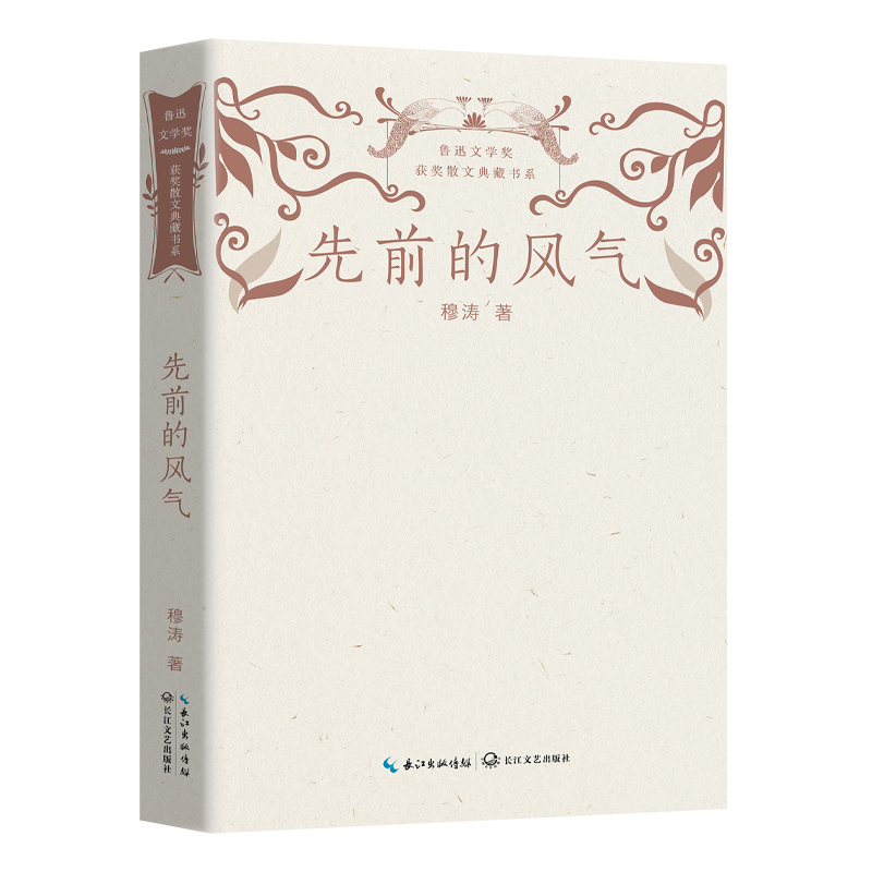 先前的风气(鲁迅文学奖获奖散文典藏书系)