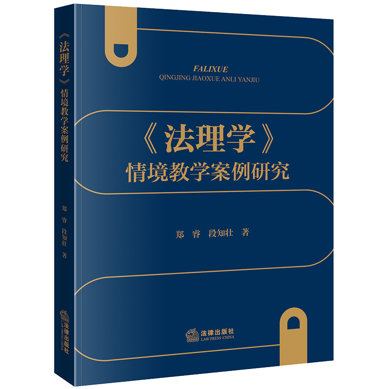 《法理学》情境教学案例研究