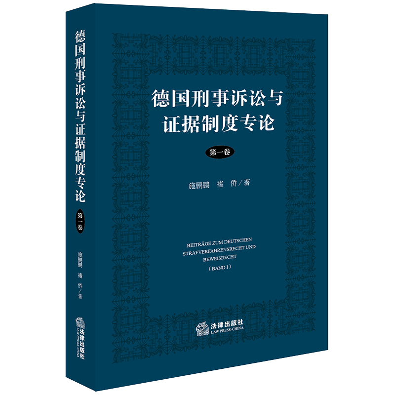 德国刑事诉讼与证据制度专论【第一卷】